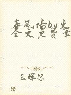 春风墙by火风全文免费笔趣阁封面