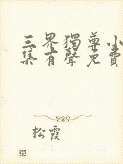 三界独尊小说全集有声免费听