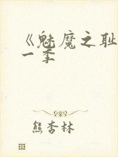 《魅魔之耻》第一季封面