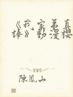 《我家弟真的很棒》动漫樱花动漫