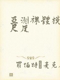 亚洲裸体模特大尺度