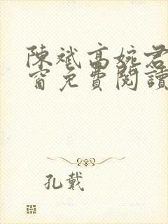 陈斌高婉君无弹窗免费阅读