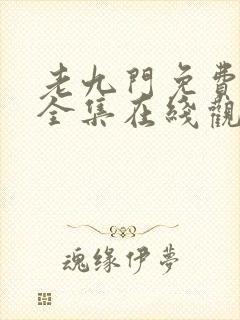 老九门免费高清全集在线观看封面