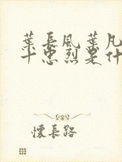 叶长风叶凡一门十忠烈是什么小说封面