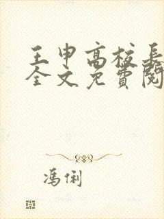 王申高校长小说全文免费阅读