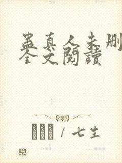 蛊真人未删减版全文阅读