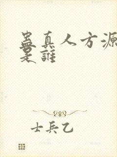 蛊真人方源老婆是谁