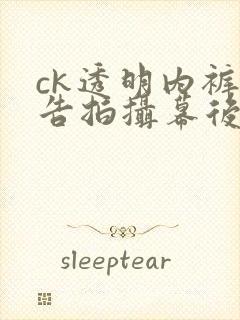 ck透明内裤广告拍摄幕后花絮封面