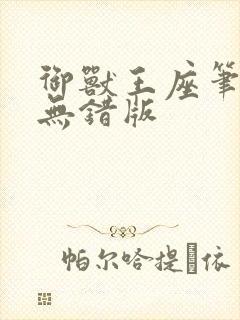 御兽王座笔趣阁无错版