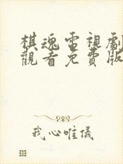 棋魂电视剧在线观看免费版全集高清