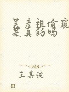 吴彦祖偷窥无罪是真的吗