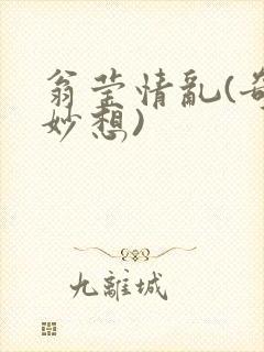 翁莹情乱(奇思妙想)