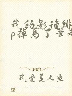 我的影后绯闻cp掉马了笔趣阁