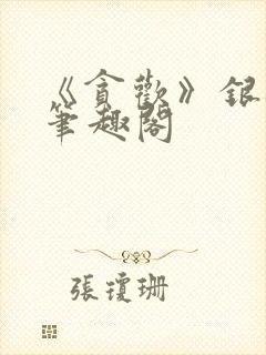 《贪欢》银桃花笔趣阁