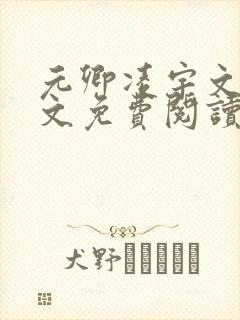 元卿凌宇文皓全文免费阅读笔趣阁