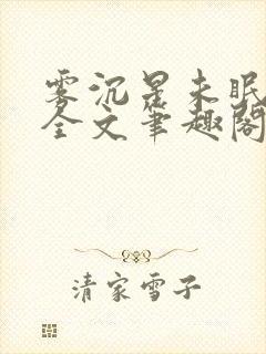 雾沉星未眠小说全文笔趣阁