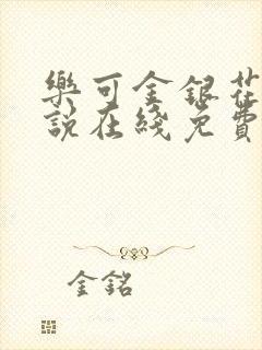 乐可金银花露小说在线免费阅读