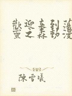 欢迎来到荡漾精灵之森动漫免费观看