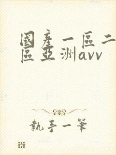 国产一区二区三区亚洲avv