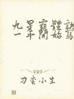 九星霸体诀是哪一年开始写的