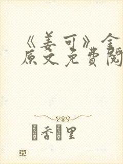 《姜可》金银花原文免费阅读