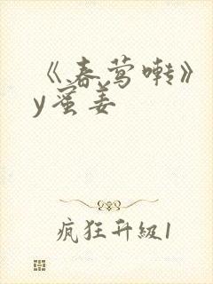 《春莺啭》 by蜜姜