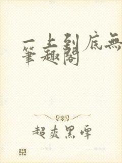 一上到底无删减笔趣阁