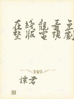 在线观看免费完整版电视剧大全