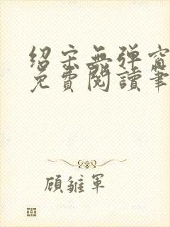 绍宋无弹窗全文免费阅读笔趣阁