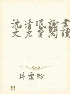 沈清眠谢聿珩全文免费阅读