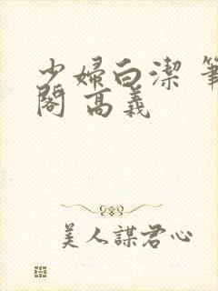 少妇白洁 笔趣阁 高义