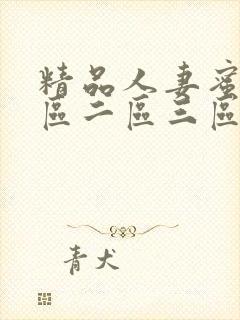 精品人妻蜜臀一区二区三区