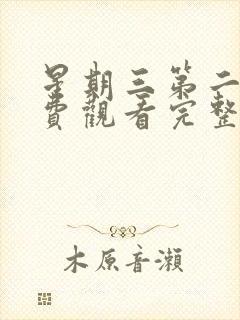 星期三第二季免费观看完整版封面