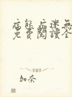 病态痴迷无删减免费阅读全文小说