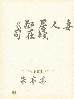 《邻居人妻》葵司在线