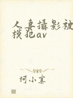 人妻摄影被男裸模犯av