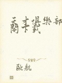 天才俱乐部笔趣阁下载