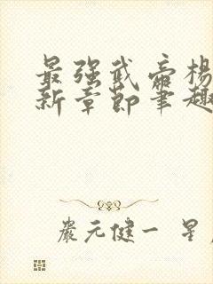 最强武帝杨奇最新章节笔趣阁