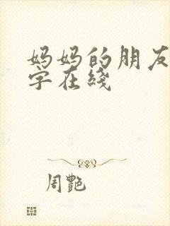 妈妈的朋友4中字在线