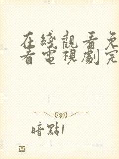 在线观看免费观看电视剧完整版封面