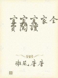 宜室宜家全文免费阅读