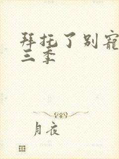 拜托了别宠我第三季