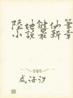 陆地键仙笔趣阁小说最新章节