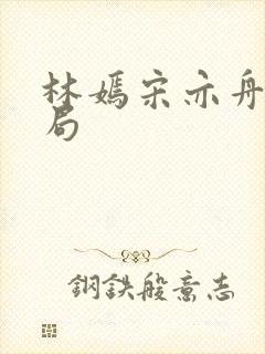 林嫣宋亦舟大结局