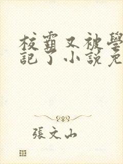 校霸又被学神标记了小说免费阅读