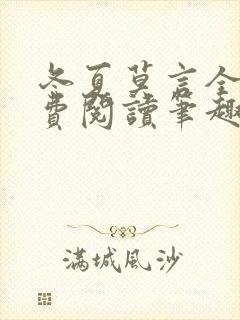 冬夏莫言全文免费阅读笔趣阁最新章节封面