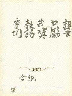 实教我只想要你们的奖励笔趣阁小说