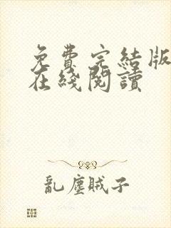 免费完结版小说在线阅读