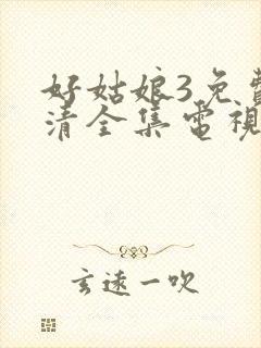 好姑娘3免费高清全集电视剧在线观看