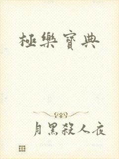 极乐宝典